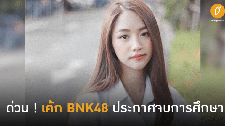 ด่วน! เค้ก BNK48 รุ่น 2 ประกาศจบการศึกษาในเธียเตอร์สเตจวันเกิดจูเน่ ด้วยเหตุผลทางการศึกษา