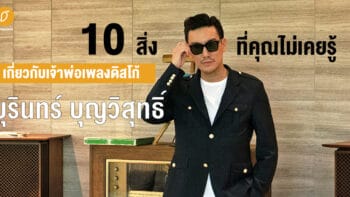 10 สิ่งที่คุณไม่เคยรู้ เกี่ยวกับเจ้าพ่อเพลงดิสโก้ บุรินทร์ บุญวิสุทธิ์