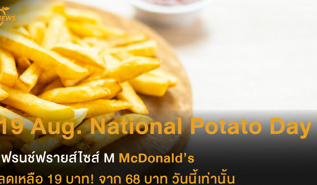 National Potato Day เฟรนช์ฟรายส์แมคโดนัลด์ 19 บาท
