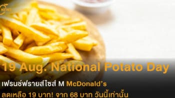 National Potato Day เฟรนช์ฟรายส์แมคโดนัลด์ 19 บาท