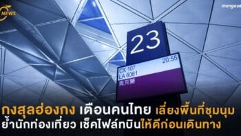 กงสุลฮ่องกง เตือนคนไทยเลี่ยงพื้นที่ชุมนุม ย้ำนักท่องเที่ยวเช็คไฟล์ทสายการบินให้ดีก่อนเดินทาง