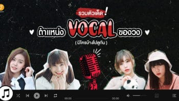 รวมตัวเด็ดสาย VOCAL ของวงการไอดอล มีใครบ้างนะไปดูกัน