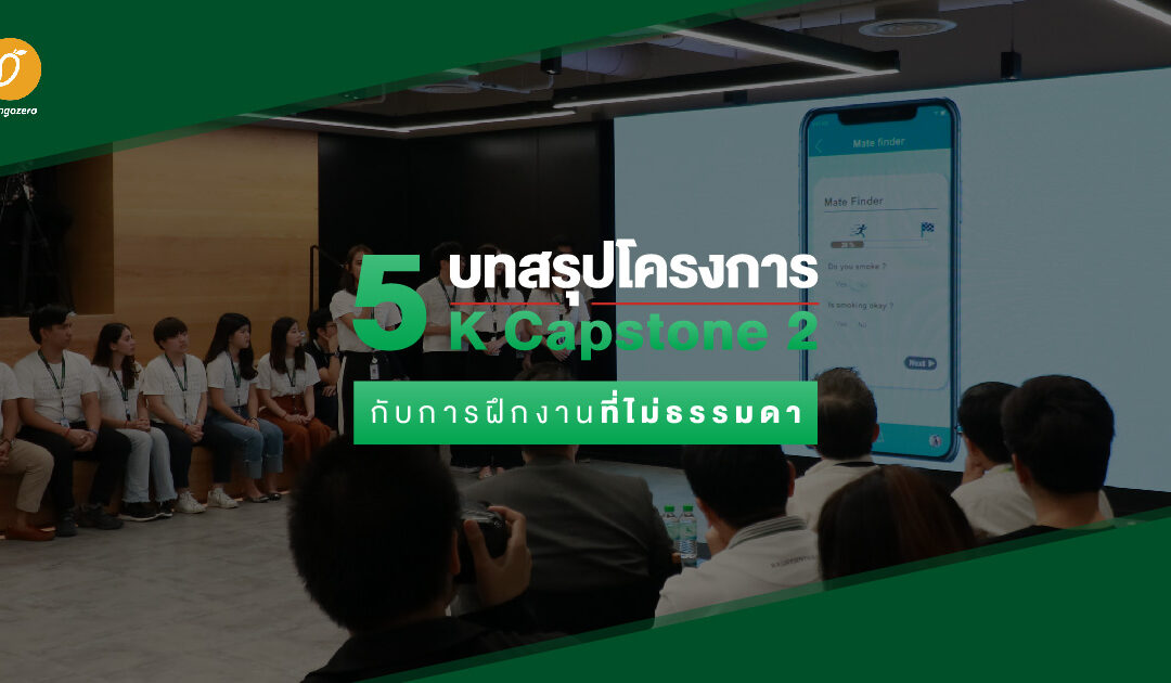 5 บทสรุปโครงการ K Capstone2 กับการฝึกงานที่ไม่ธรรมดา