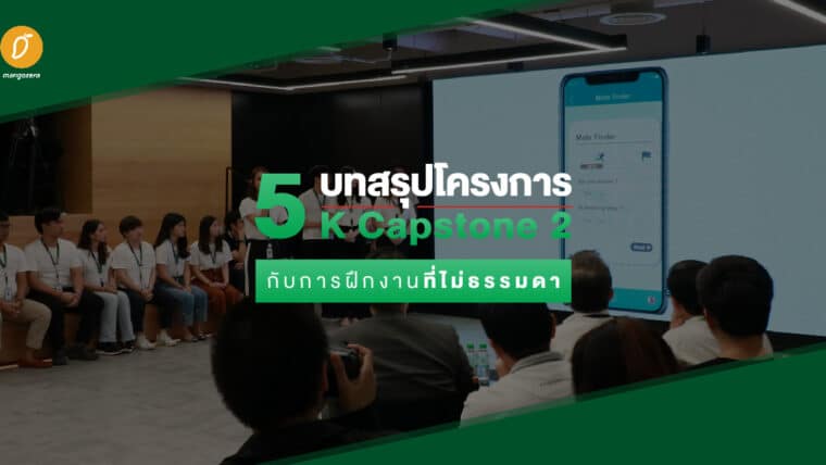 5 บทสรุปโครงการ K Capstone2 กับการฝึกงานที่ไม่ธรรมดา