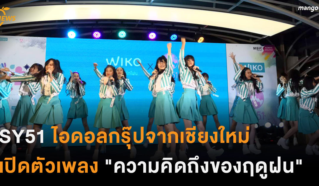 SY51 ไอดอลกรุ๊ปจากเชียงใหม่ เปิดตัวเพลง ‘ความคิดถึงของฤดูฝน’