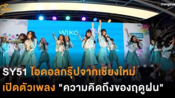 SY51 ไอดอลกรุ๊ปจากเชียงใหม่ เปิดตัวเพลง 'ความคิดถึงของฤดูฝน'