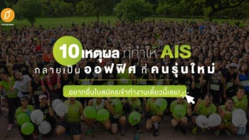 10 เหตุผลที่ทำให้ AIS กลายเป็นออฟฟิศที่คนรุ่นใหม่อยากยื่นใบสมัครเข้าทำงานเดี๋ยวนี้เลย!