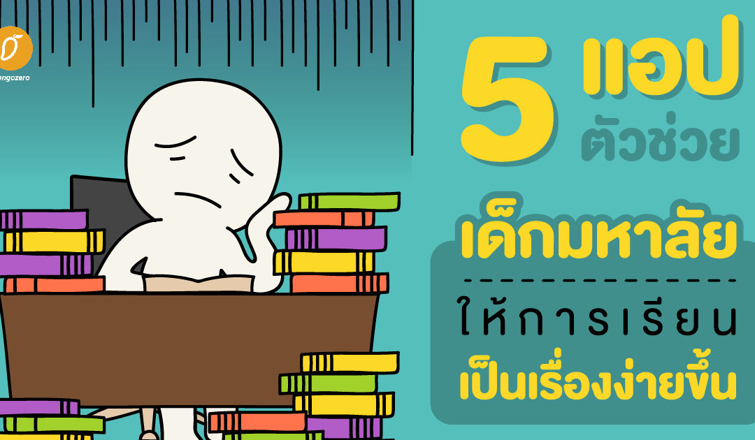 5 แอปตัวช่วยเด็กมหาลัย ให้การเรียนเป็นเรื่องง่ายขึ้น