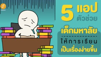 5 แอปตัวช่วยเด็กมหาลัย ให้การเรียนเป็นเรื่องง่ายขึ้น