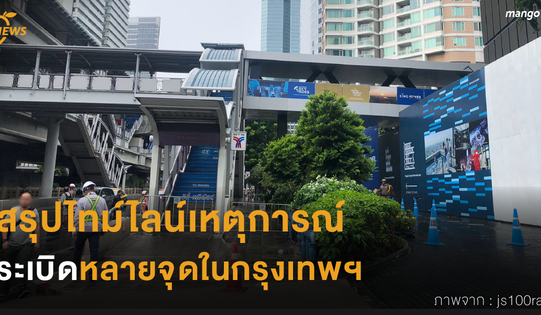 สรุปไทม์ไลน์เหตุการณ์ระเบิดหลายจุดในกรุงเทพฯ