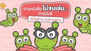 อ่านหนังสือไม่จบเล่ม..ทำยังไงดี #ปิดตำนานสายดอง