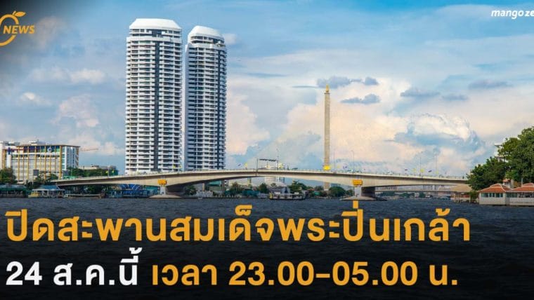 ปิดสะพานสมเด็จพระปิ่นเกล้า  24 ส.ค.นี้ เวลา 23.00-05.00 น.