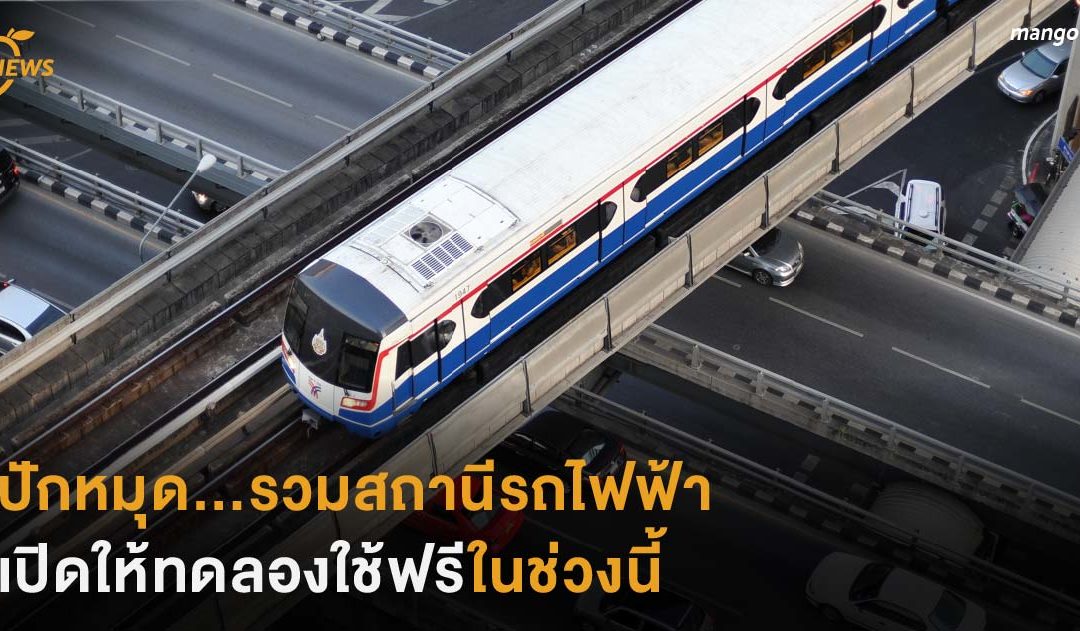 ปักหมุด…รวมสถานีรถไฟฟ้า เปิดทดลองใช้ฟรีในช่วงนี้