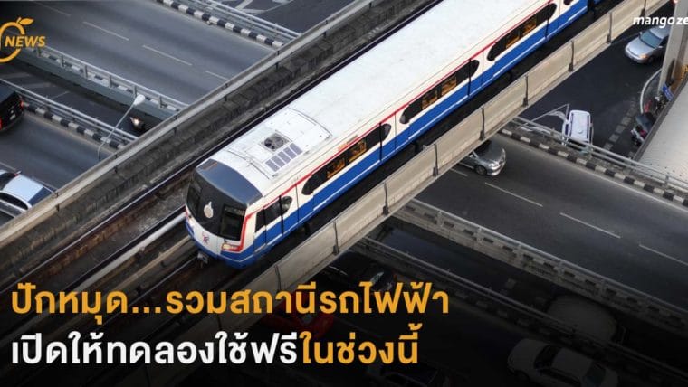 ปักหมุด...รวมสถานีรถไฟฟ้า เปิดทดลองใช้ฟรีในช่วงนี้