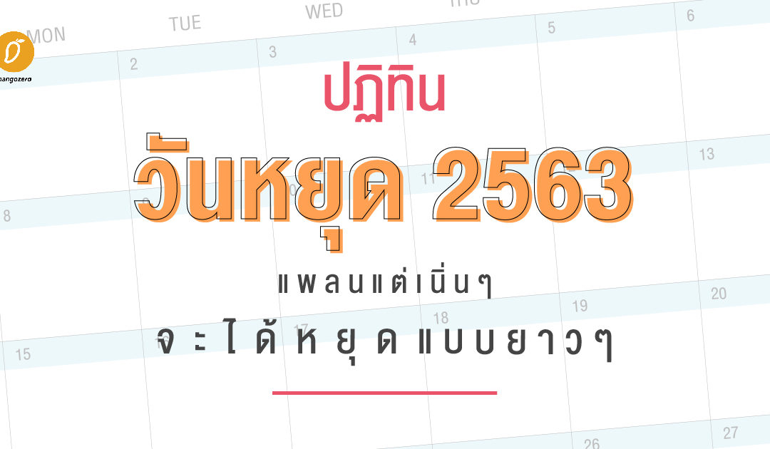 ปฏิทินวันหยุด 2563 แพลนแต่เนิ่นๆ จะได้หยุดยาวๆ