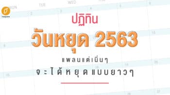 ปฏิทินวันหยุด 2563 แพลนแต่เนิ่นๆ จะได้หยุดยาวๆ