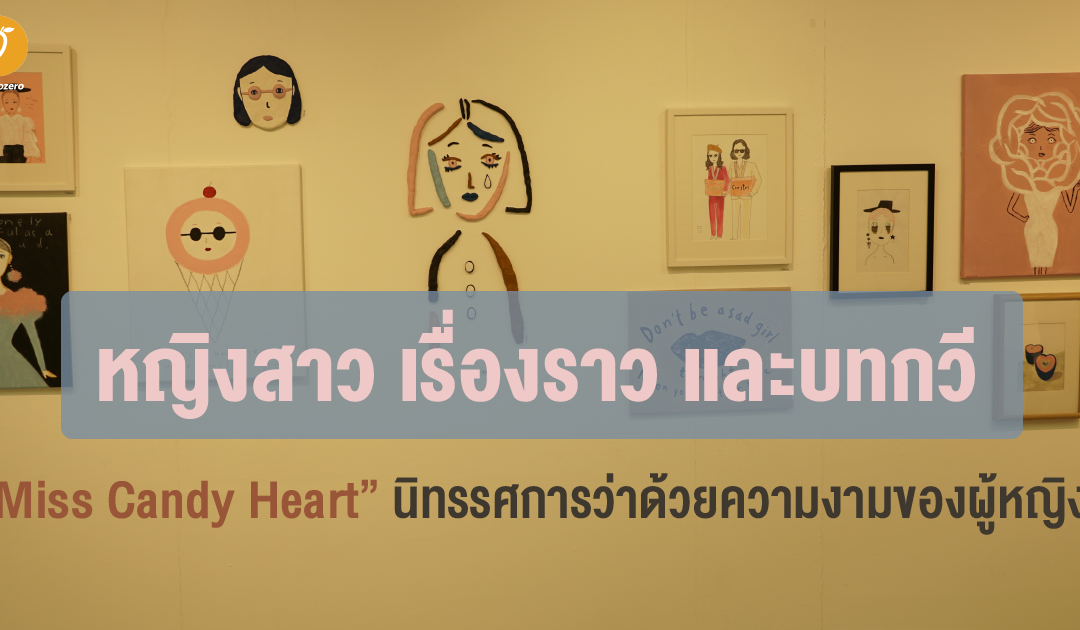 หญิงสาว เรื่องราว และบทกวี  Miss Candy Heart นิทรรศการว่าด้วยความงามของผู้หญิง