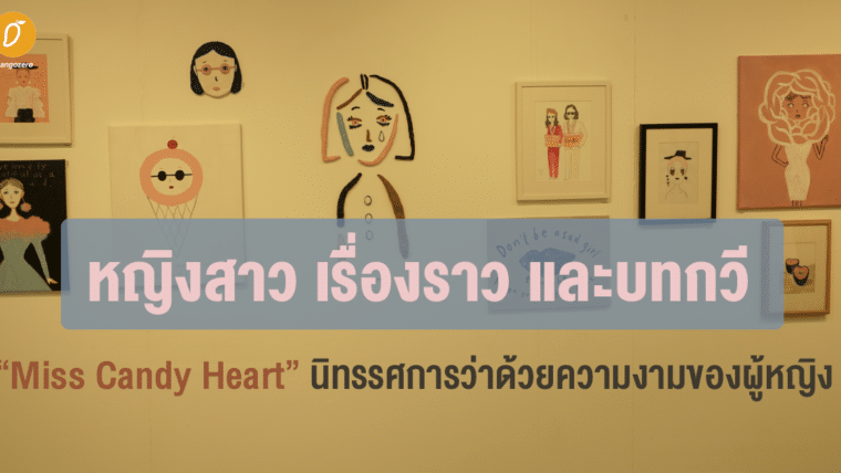 หญิงสาว เรื่องราว และบทกวี  Miss Candy Heart นิทรรศการว่าด้วยความงามของผู้หญิง