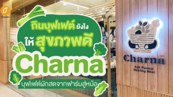 กินบุฟเฟต์ยังไงให้สุขภาพดี Charna บุฟเฟต์ผักสดจากฟาร์มสู่หม้อ