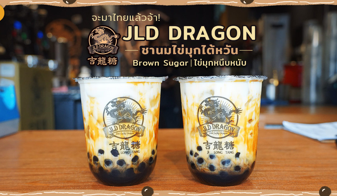 จะมาไทยแล้วจ้า! JLD DRAGON ชานมไข่มุกไต้หวัน Brown Sugar ไข่มุกหนึบหนับ