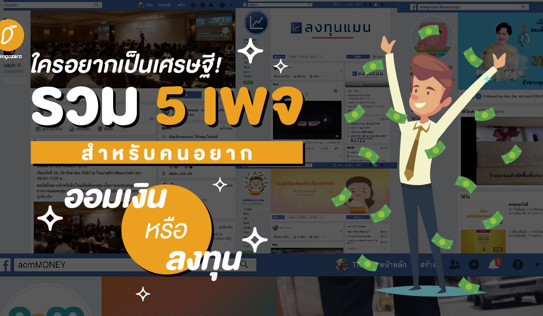 ใครอยากเป็นเศรษฐี! รวม 5 เพจ สำหรับคนอยากออมเงินหรือลงทุน