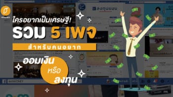 ใครอยากเป็นเศรษฐี! รวม 5 เพจ สำหรับคนอยากออมเงินหรือลงทุน