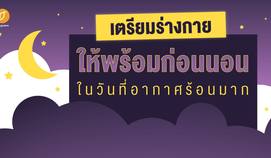 เตรียมร่างกายให้พร้อมก่อนนอน ในวันที่อากาศร้อนมาก