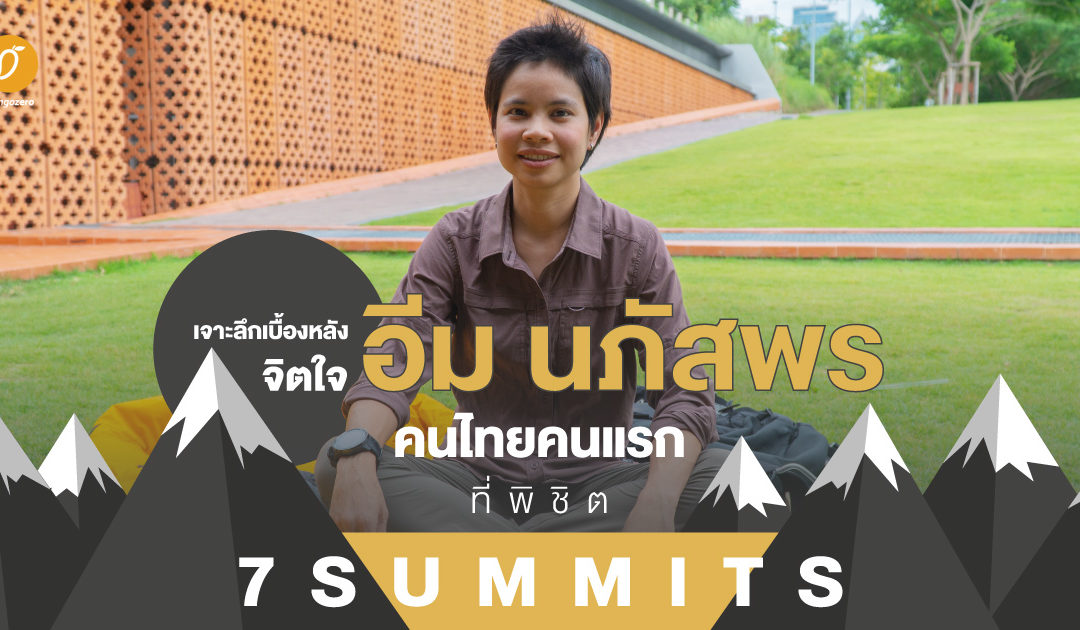 เจาะลึกเบื้องหลังจิตใจ หมออีมคนไทยคนแรกที่พิชิต 7 Summits