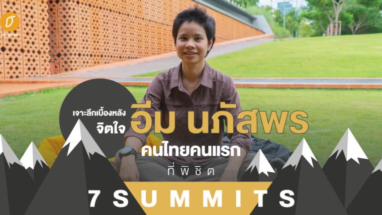 เจาะลึกเบื้องหลังจิตใจ หมออีมคนไทยคนแรกที่พิชิต 7 Summits