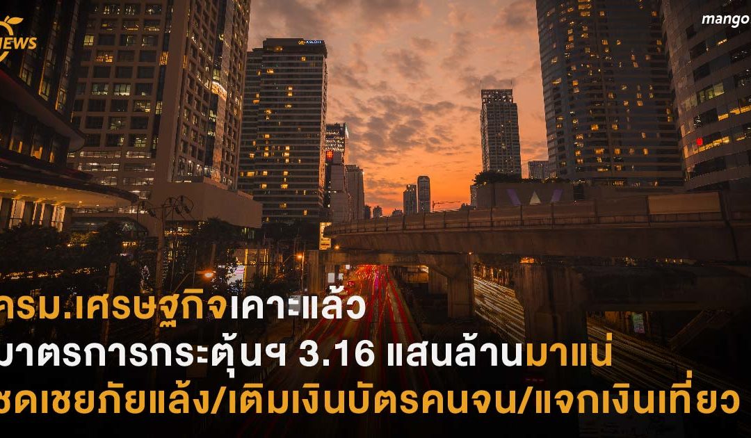 ครม.เศรษฐกิจเคาะแล้ว  มาตรการกระตุ้นฯ 3.16 แสนล้านบาท ชดเชยภัยแล้ง/เติมเงินบัตรคนจน/แจกเงินเที่ยวมาแน่