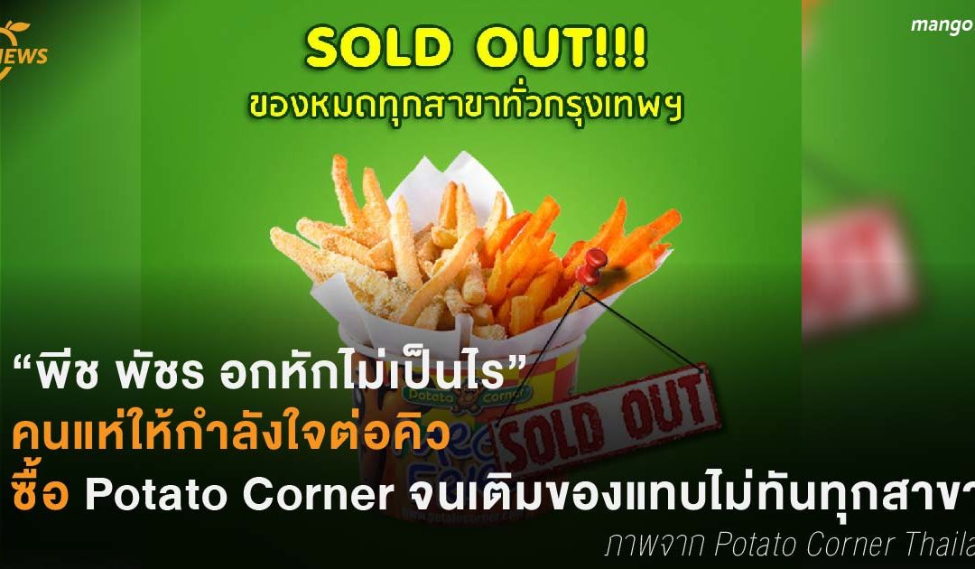 “พีช พัชร อกหักไม่เป็นไร”  คนแห่ให้กำลังใจต่อคิวซื้อ Potato Corner จนเติมของแทบไม่ทันทุกสาขา