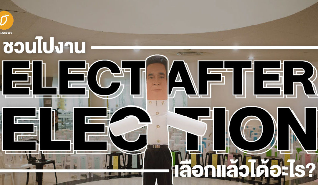 ชวนไปงาน ELECT after Election : เลือกแล้วได้อะไร?