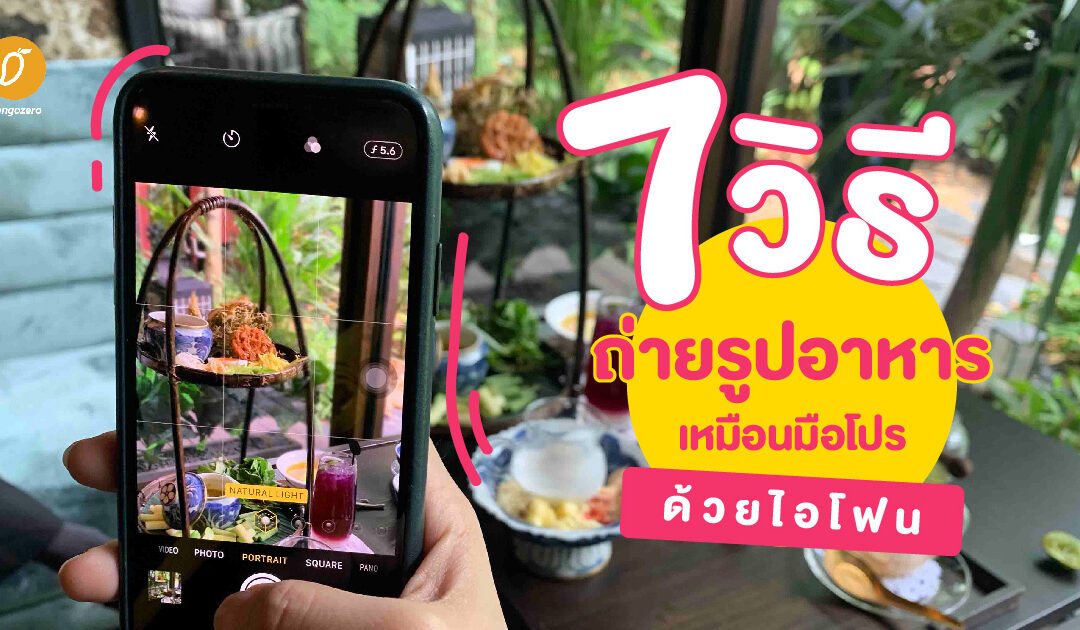 7 วิธีถ่ายรูปอาหารเหมือนมือโปรด้วยไอโฟน