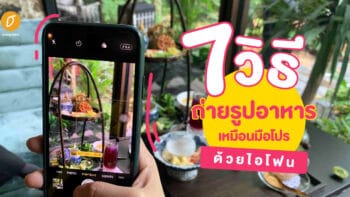 7 วิธีถ่ายรูปอาหารเหมือนมือโปรด้วยไอโฟน