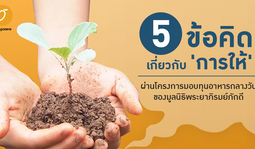 5 ข้อคิดเกี่ยวกับ ‘การให้’ ผ่านโครงการมอบทุนอาหารกลางวันของมูลนิธิพระยาภิรมย์ภักดี