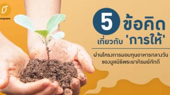 5 ข้อคิดเกี่ยวกับ 'การให้' ผ่านโครงการมอบทุนอาหารกลางวันของมูลนิธิพระยาภิรมย์ภักดี