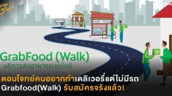 ตอบโจทย์คนอยากทำเดลิเวอรี่แต่ไม่มีรถ Grabfood(Walk) เปิดรับสมัครจริงแล้ววันนี้!