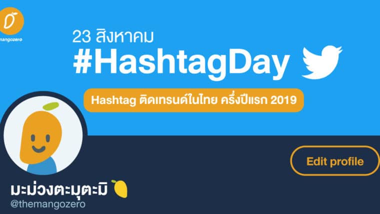 #HashtagDay 23 สิงหาคม - รวมฮิตแฮชแท็กติดเทรนด์ในไทย ครึ่งแรกของปี 2019