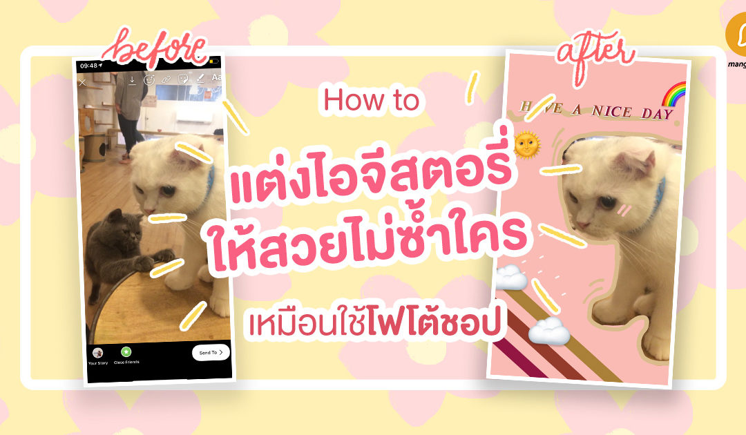 How to แต่งไอจีสตอรี่ให้สวยไม่ซ้ำใคร เหมือนใช้โฟโต้ชอป