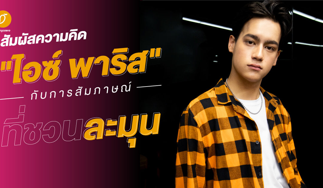 สัมผัสความคิด “ไอซ์ พาริส” กับการสัมภาษณ์ที่ชวนละมุน