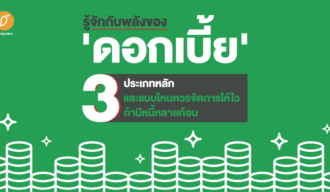 รู้จักกับพลังของ ‘ดอกเบี้ย’ 3 ประเภทหลัก และแบบไหนควรจัดการให้ไวถ้ามีหนี้หลายก้อน