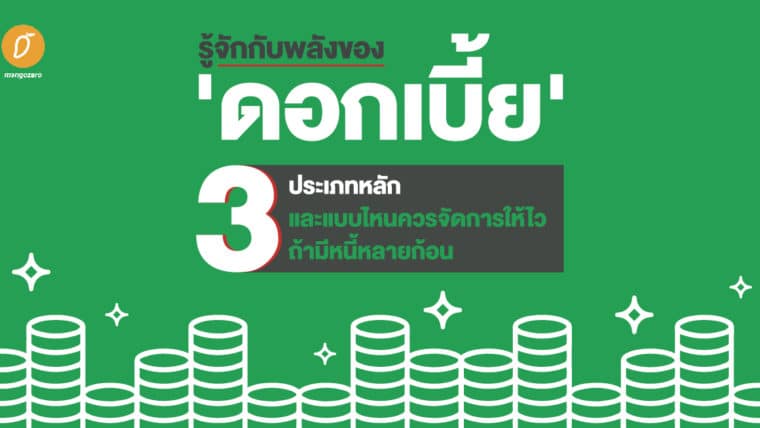 รู้จักกับพลังของ 'ดอกเบี้ย' 3 ประเภทหลัก และแบบไหนควรจัดการให้ไวถ้ามีหนี้หลายก้อน