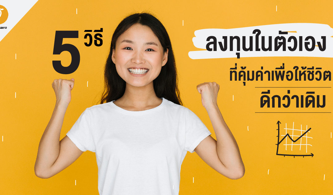 5 วิธีลงทุนในตัวเองที่คุ้มค่า เพื่อให้ชีวิตดีกว่าเดิม