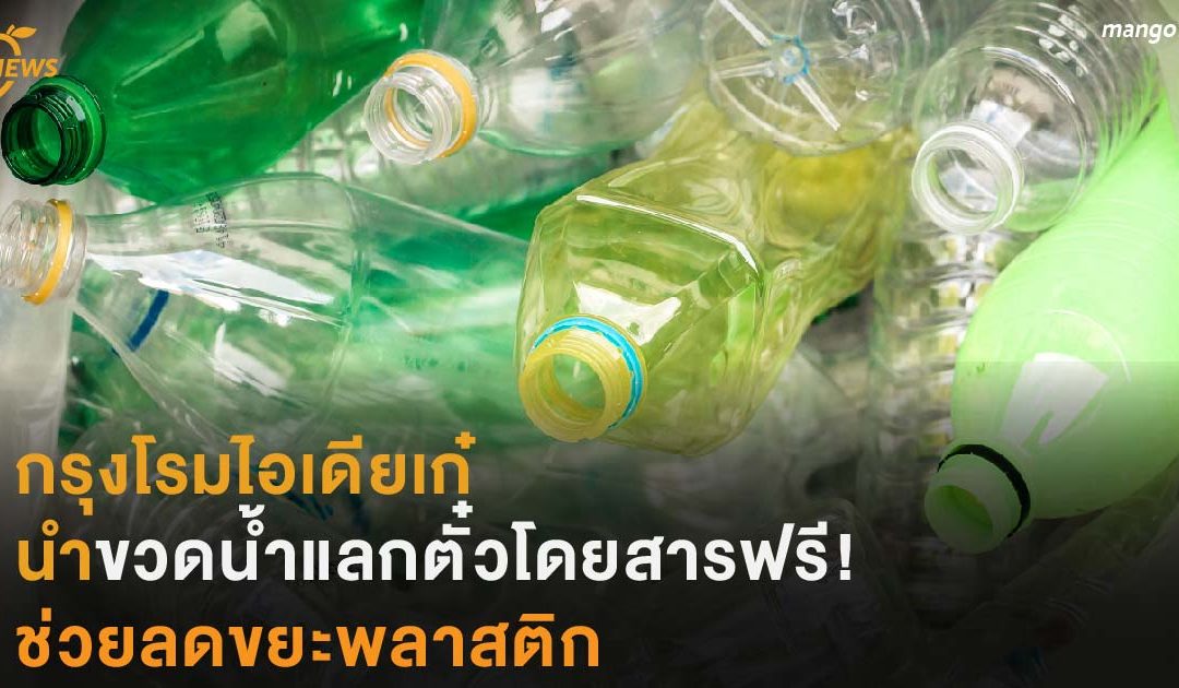 กรุงโรมไอเดียเก๋ นำขวดน้ำแลกตั๋วโดยสารฟรีได้ ช่วยลดขยะพลาสติก