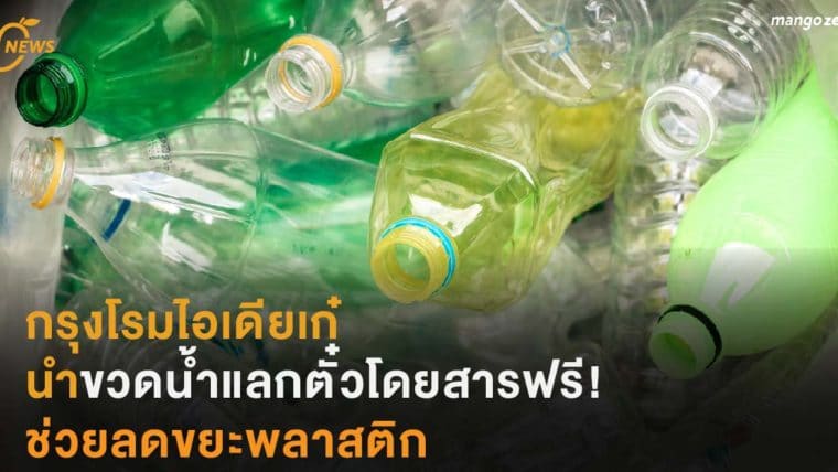 กรุงโรมไอเดียเก๋ นำขวดน้ำแลกตั๋วโดยสารฟรีได้ ช่วยลดขยะพลาสติก