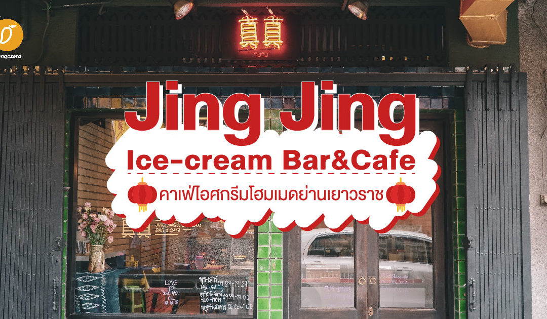 Jing Jing Ice-cream Bar&Cafe คาเฟ่ไอศกรีมโฮมเมดย่านเยาวราช