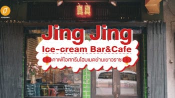 Jing Jing Ice-cream Bar&Cafe คาเฟ่ไอศกรีมโฮมเมดย่านเยาวราช