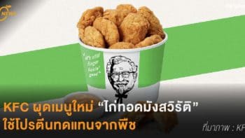 KFC ผุดเมนูใหม่ “ไก่ทอดมังสวิรัติ” ใช้โปรตีนทดแทนจากพืช