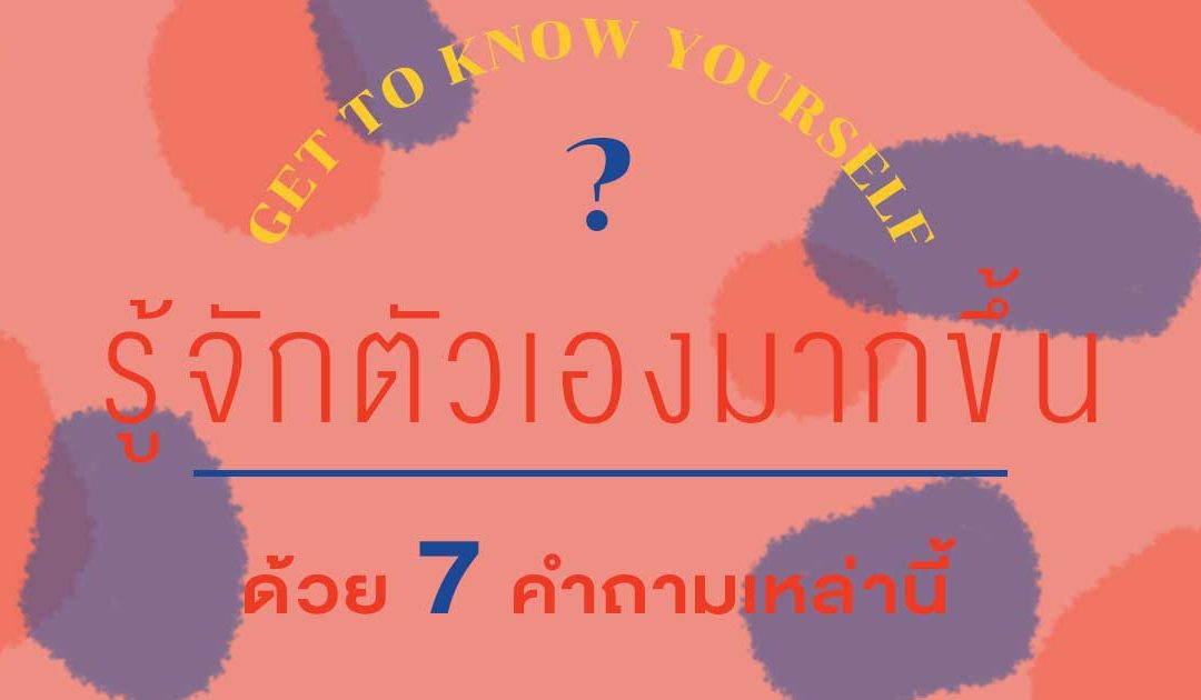 รู้จักตัวเองมากขึ้นด้วย 7 คำถามเหล่านี้