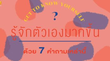 รู้จักตัวเองมากขึ้นด้วย 7 คำถามเหล่านี้